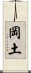 岡土 Scroll