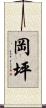 岡坪 Scroll