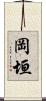 岡垣 Scroll