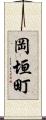 岡垣町 Scroll