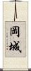 岡城 Scroll