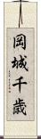 岡城千歳 Scroll