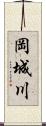 岡城川 Scroll