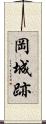 岡城跡 Scroll