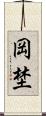 岡埜 Scroll
