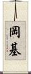 岡基 Scroll