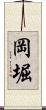 岡堀 Scroll