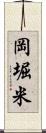 岡堀米 Scroll