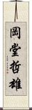 岡堂哲雄 Scroll