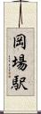 岡場駅 Scroll