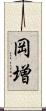 岡増 Scroll