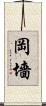 岡墻 Scroll