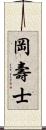 岡壽士 Scroll