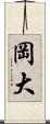 岡大 Scroll