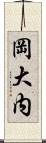 岡大内 Scroll