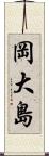 岡大島 Scroll