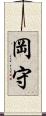 岡守 Scroll
