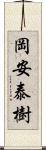 岡安泰樹 Scroll