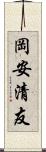 岡安清友 Scroll
