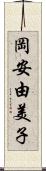 岡安由美子 Scroll