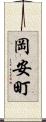 岡安町 Scroll