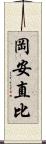 岡安直比 Scroll