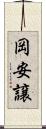 岡安譲 Scroll
