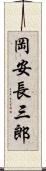 岡安長三郎 Scroll