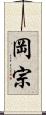 岡宗 Scroll