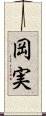 岡実 Scroll