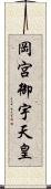 岡宮御宇天皇 Scroll