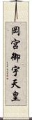 岡宮御宇天皇 Scroll