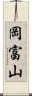 岡富山 Scroll