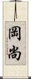 岡尚 Scroll