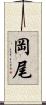 岡尾 Scroll