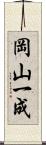岡山一成 Scroll