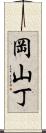 岡山丁 Scroll