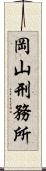 岡山刑務所 Scroll