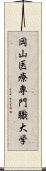 岡山医療専門職大学 Scroll