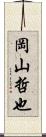 岡山哲也 Scroll