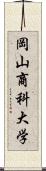 岡山商科大学 Scroll