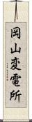 岡山変電所 Scroll