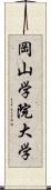 岡山学院大学 Scroll