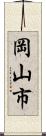 岡山市 Scroll