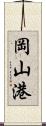 岡山港 Scroll