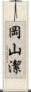 岡山潔 Scroll