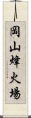 岡山烽火場 Scroll