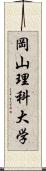 岡山理科大学 Scroll