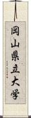 岡山県立大学 Scroll