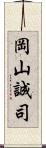 岡山誠司 Scroll